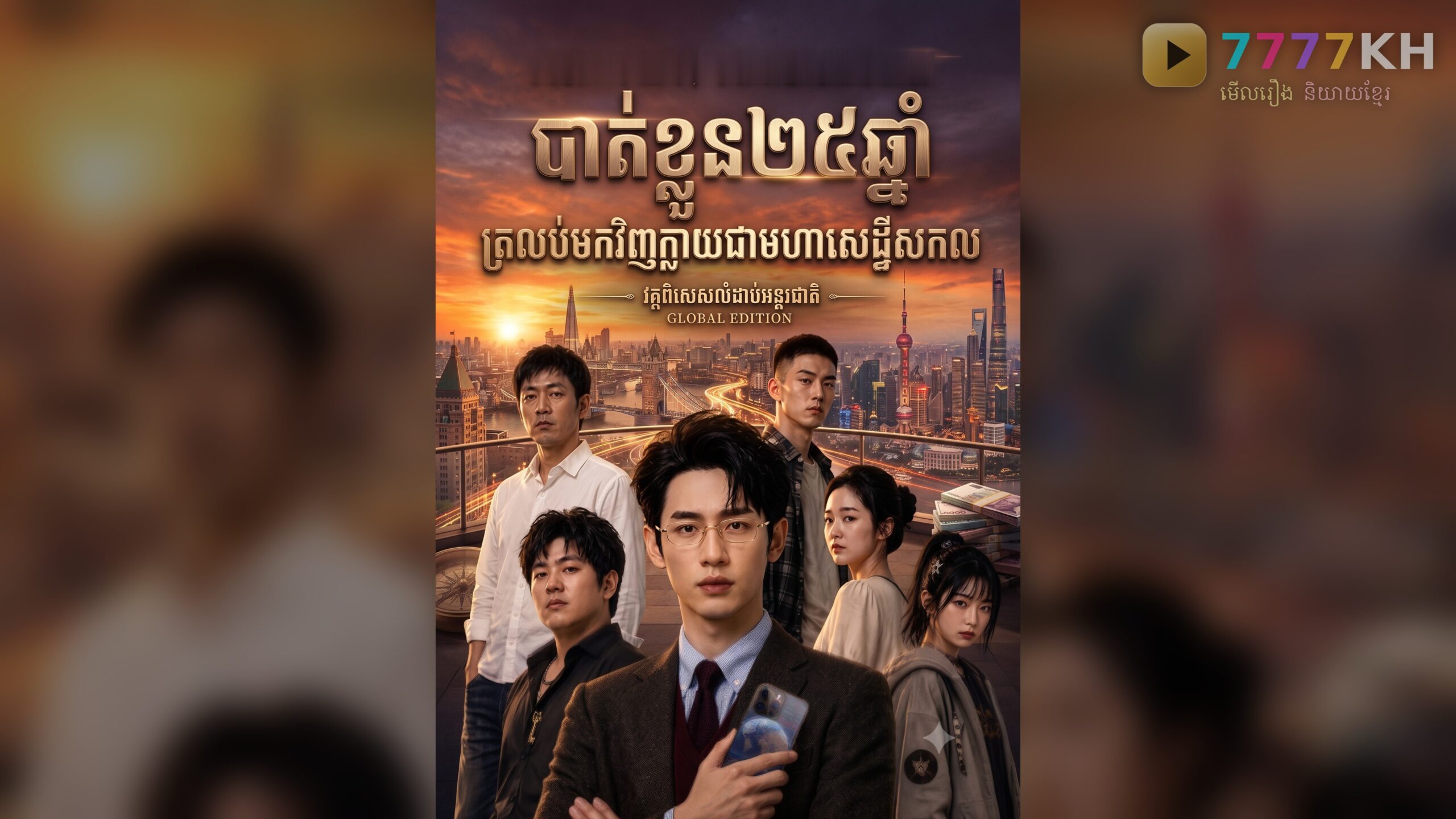បាត់ខ្លួន 25ឆ្នាំ ត្រលប់មកវិញក្លាយជាមហាសេដ្ឋីសកល