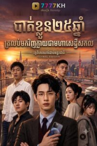 បាត់ខ្លួន 25ឆ្នាំ ត្រលប់មកវិញក្លាយជាមហាសេដ្ឋីសកល