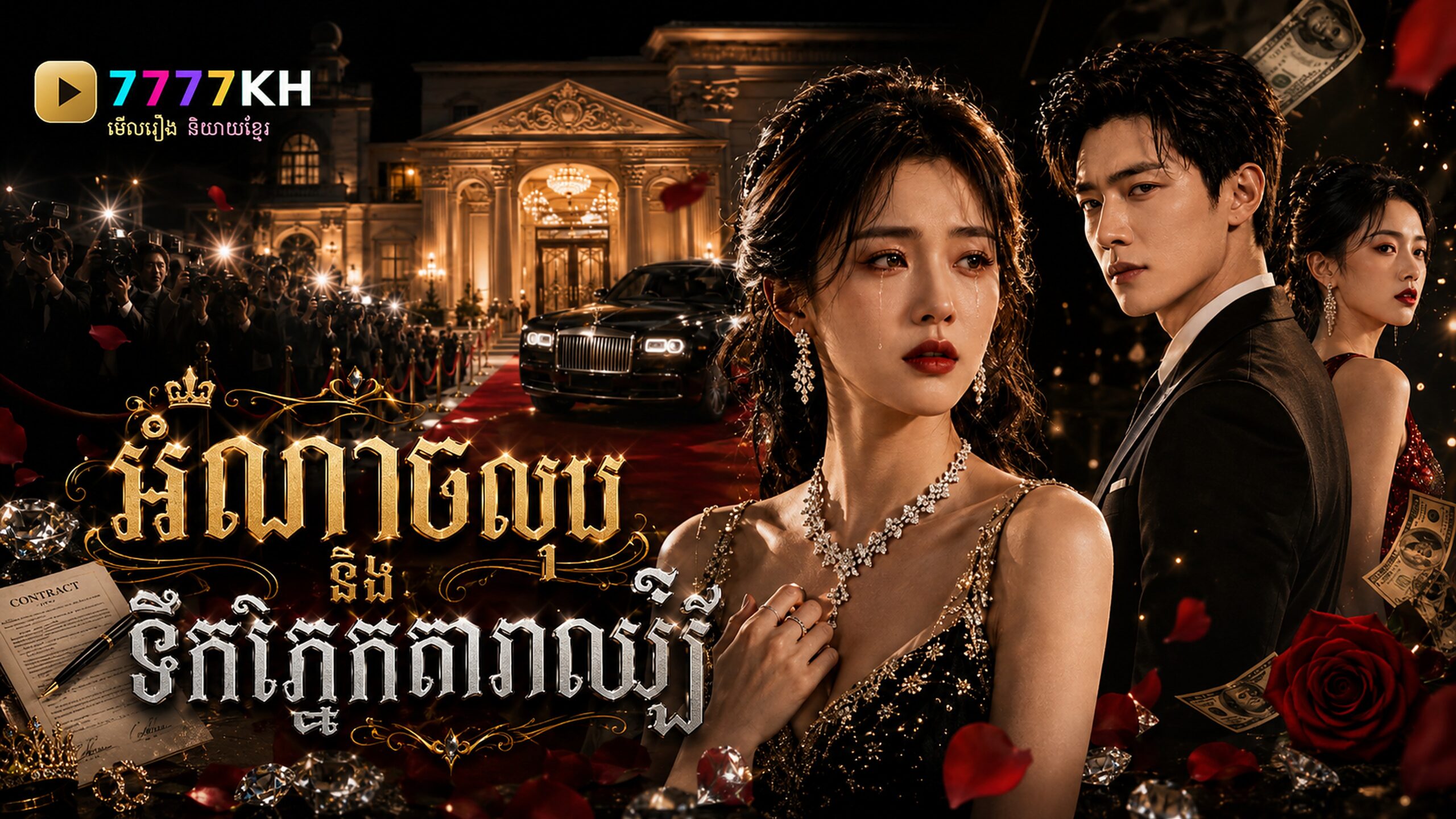 អំណាចលុយ និងទឹកភ្នែកតារាល្បី