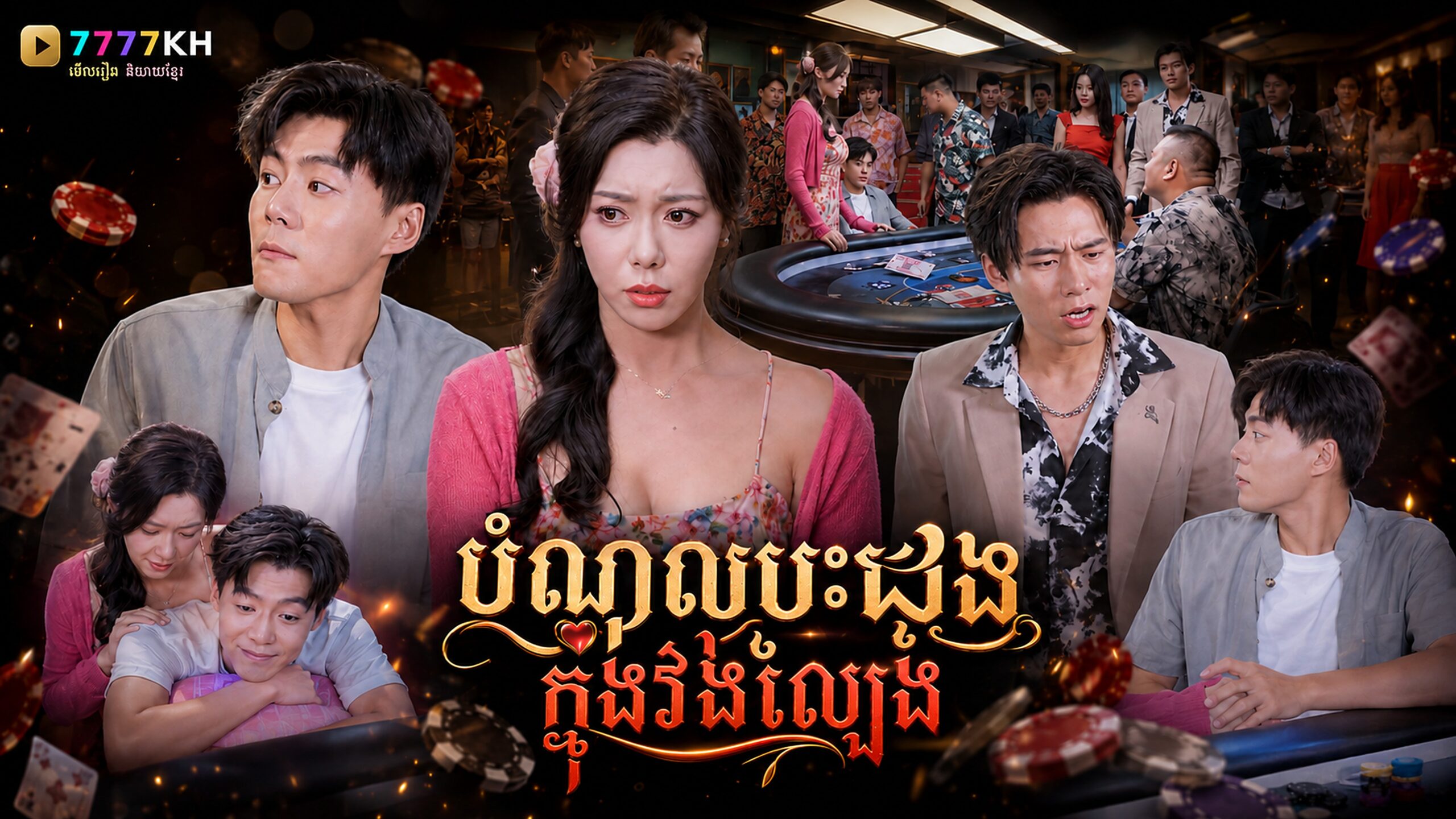 បំណុលបេះដូងក្នុងវង់ល្បែង