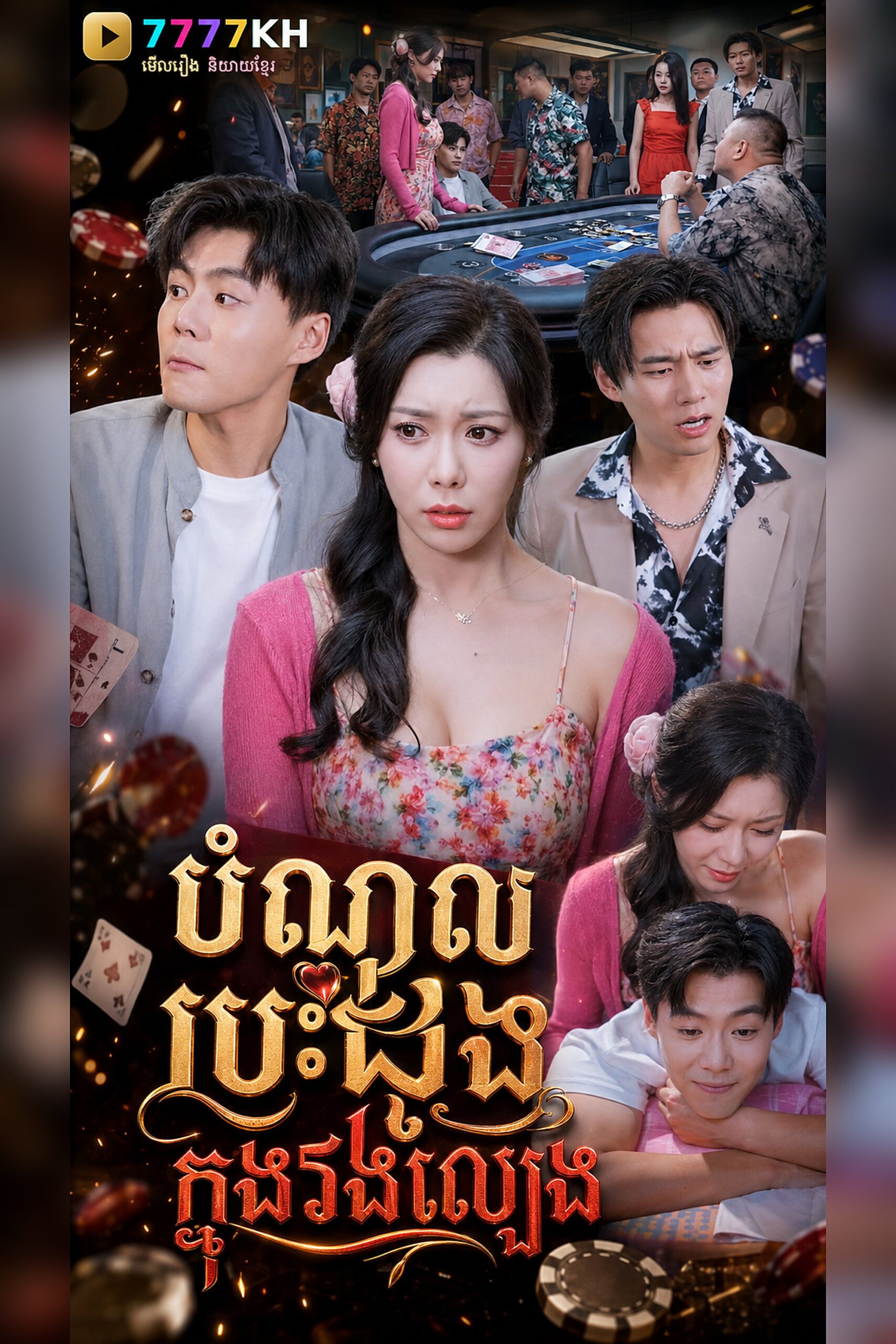 បំណុលបេះដូងក្នុងវង់ល្បែង