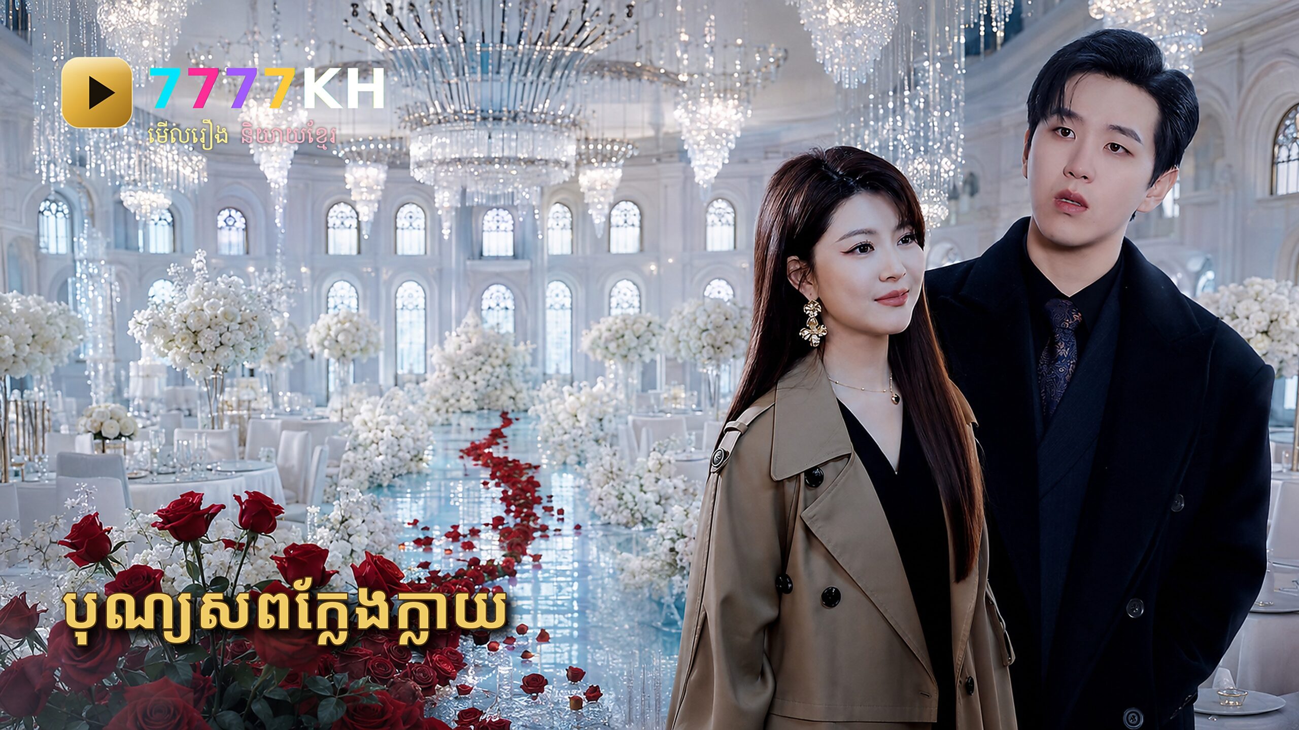 បុណ្យសពក្លែងក្លាយ