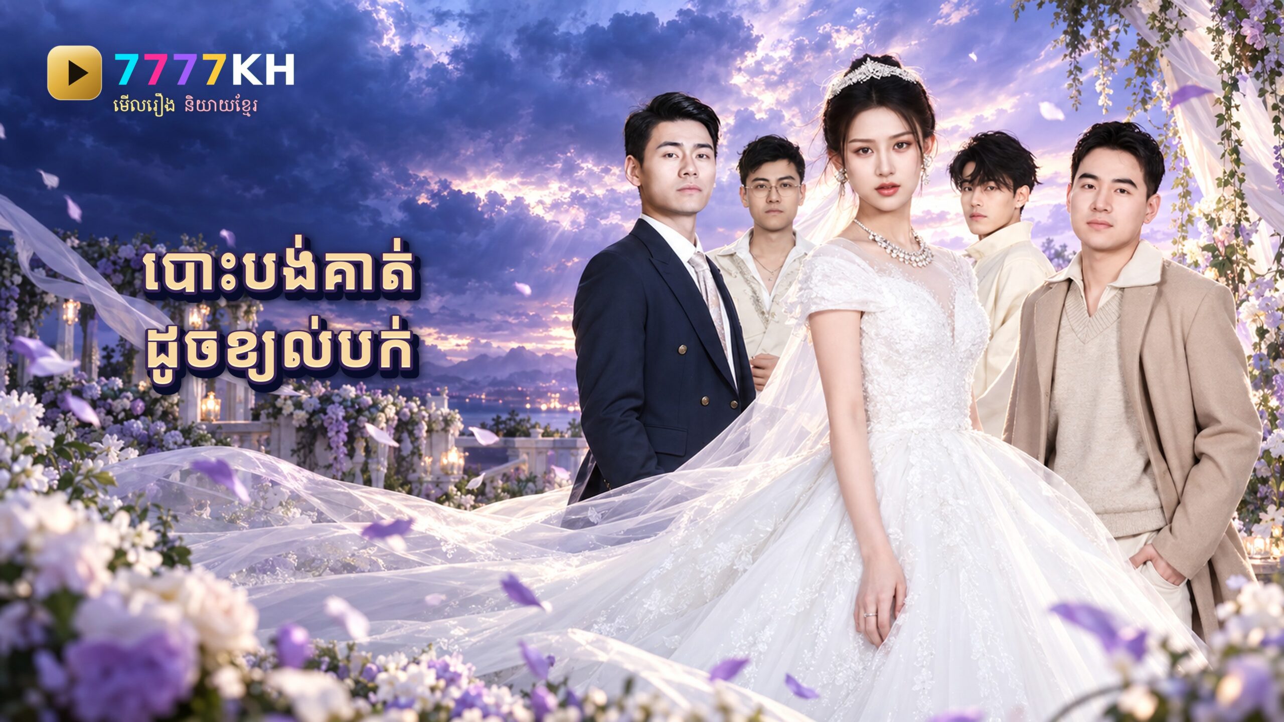 បោះបង់គាត់ ដូចខ្យល់បក់