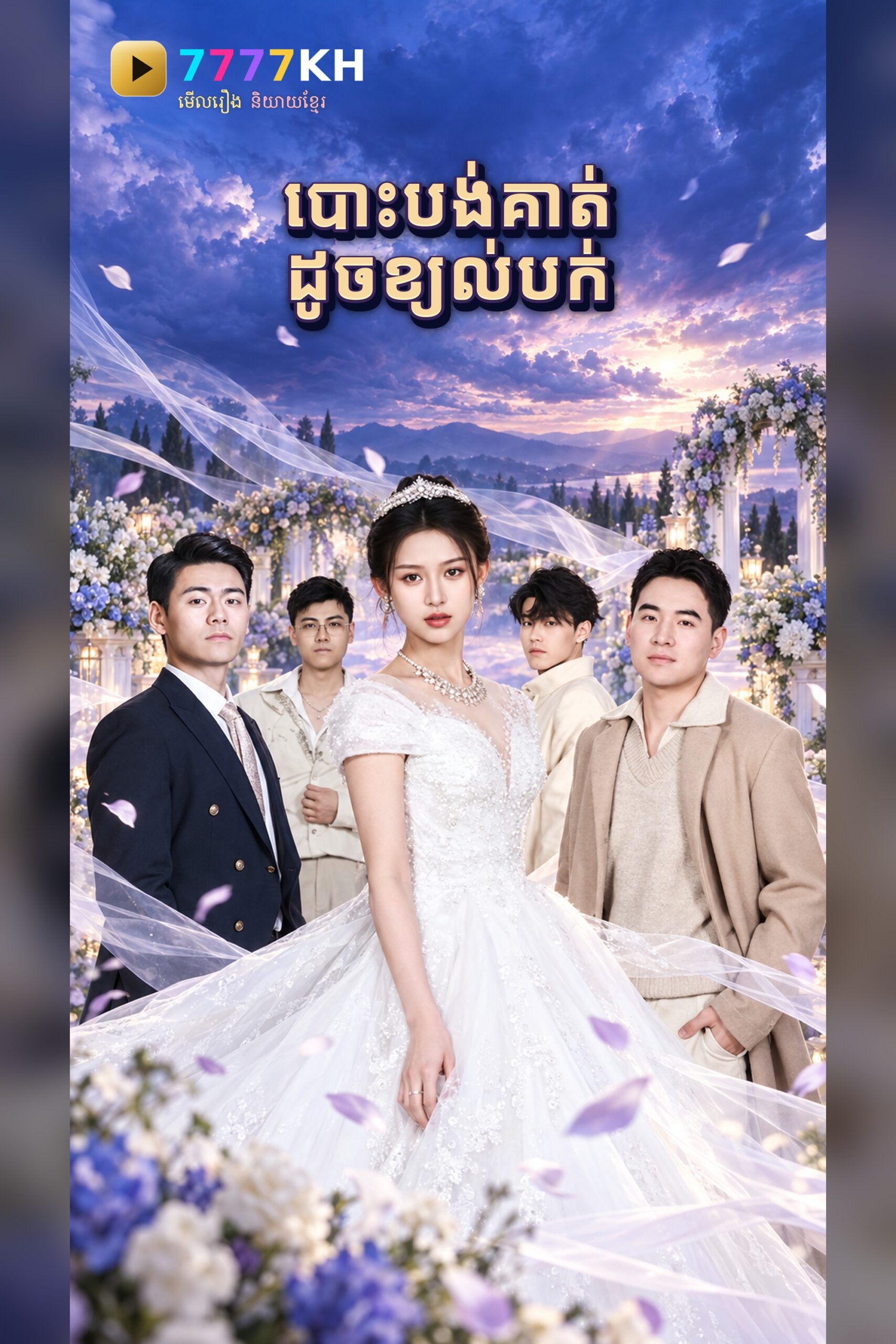 បោះបង់គាត់ ដូចខ្យល់បក់