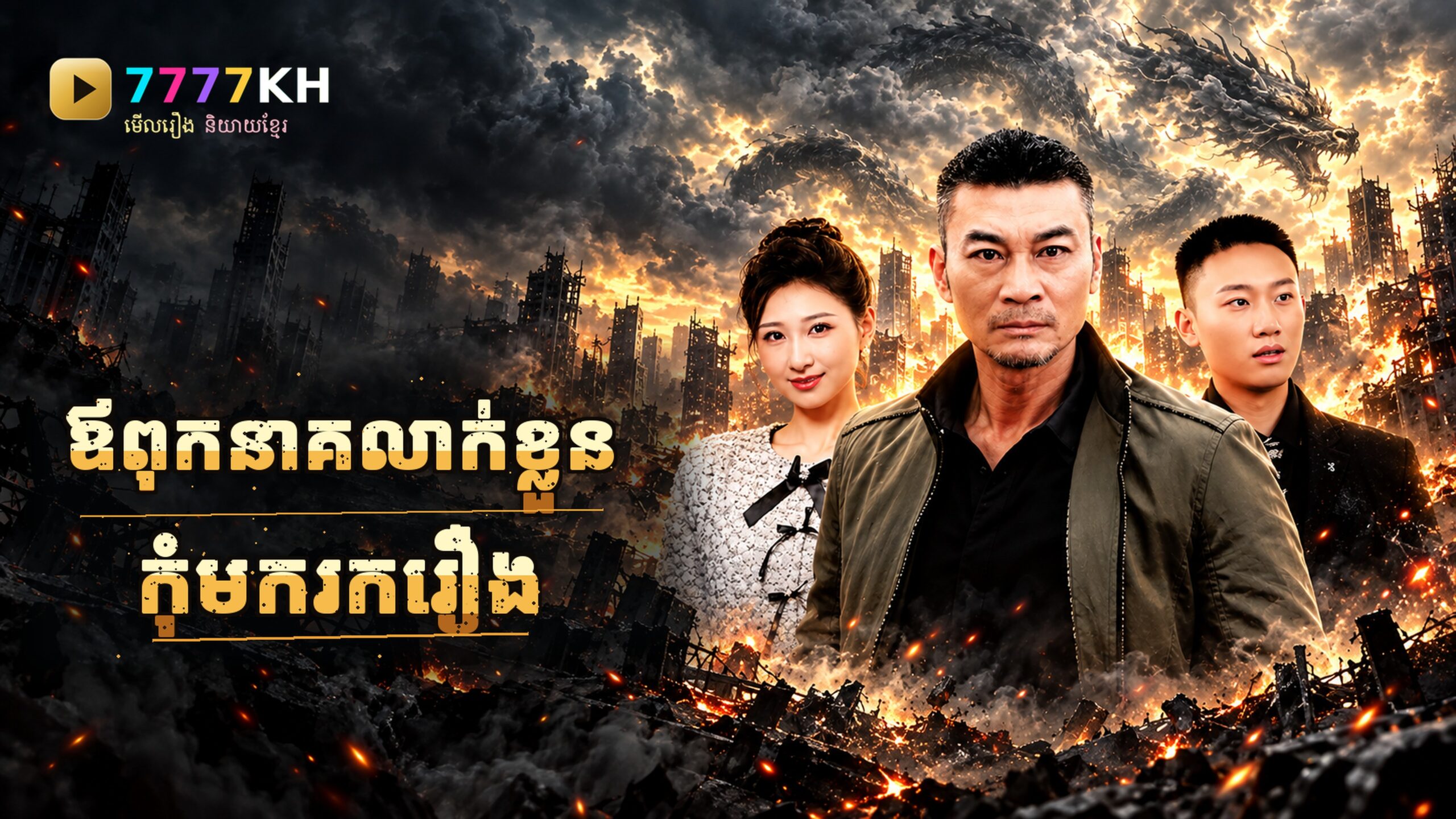 ឪពុកខ្ញុំជានាគលាក់ខ្លួន