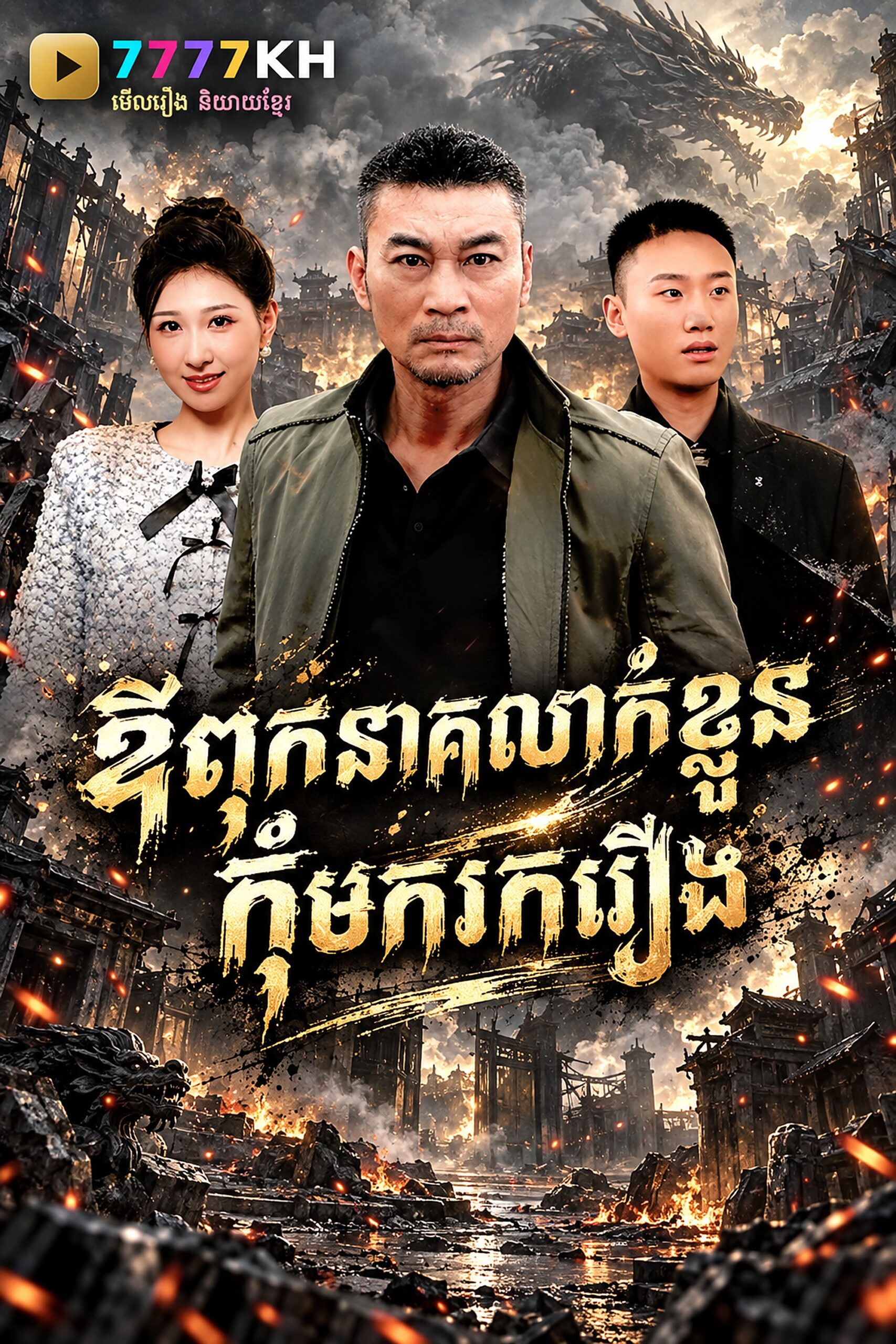 ឪពុកខ្ញុំជានាគលាក់ខ្លួន