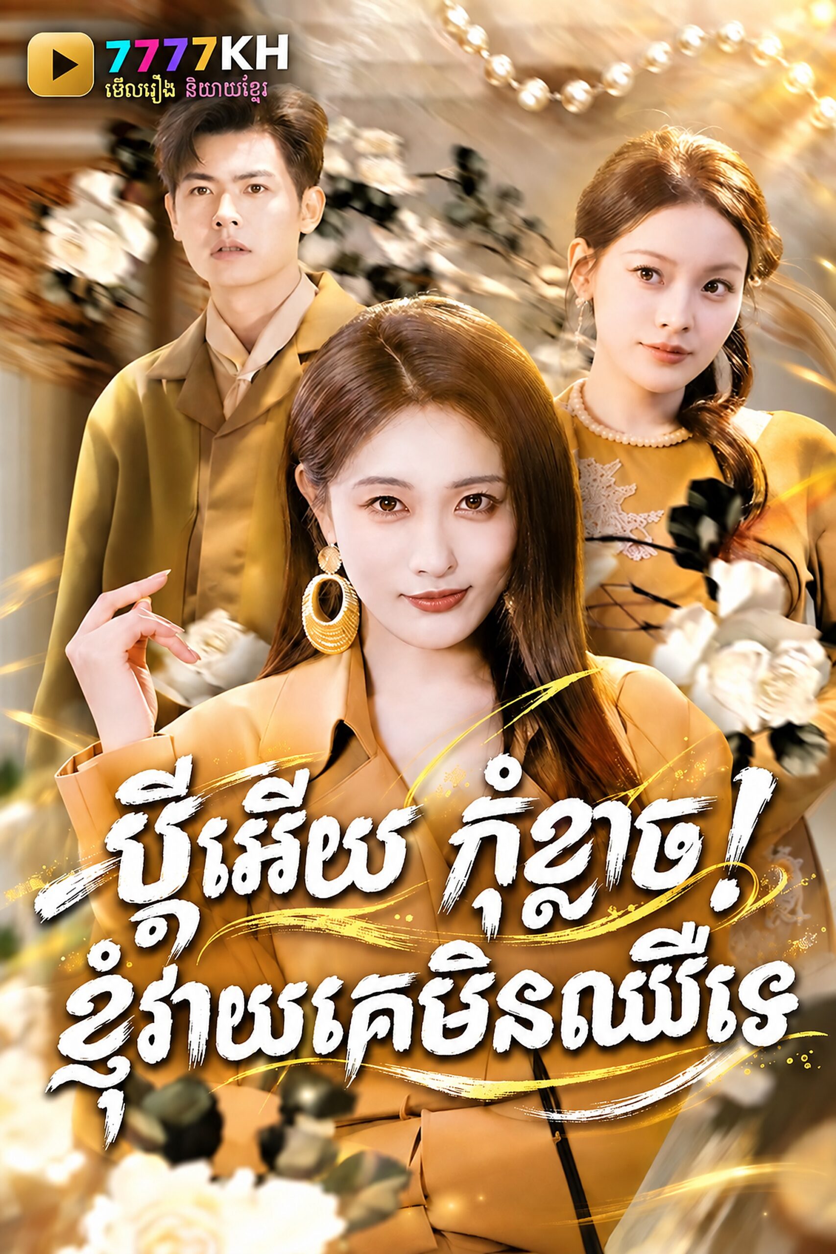 ប្តីអើយកុំខ្លាច ខ្ញុំវាយគេមិនឈឺទេ