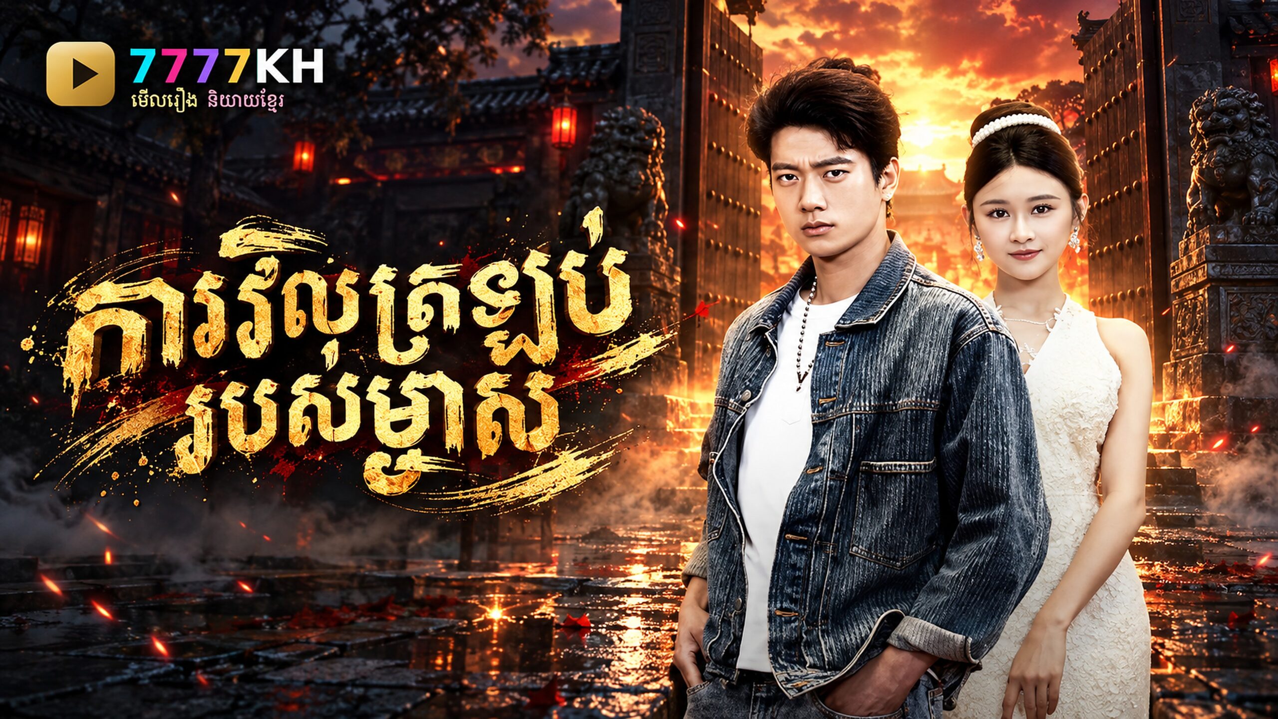 ការវិលត្រឡប់របស់លោកម្ចាស់