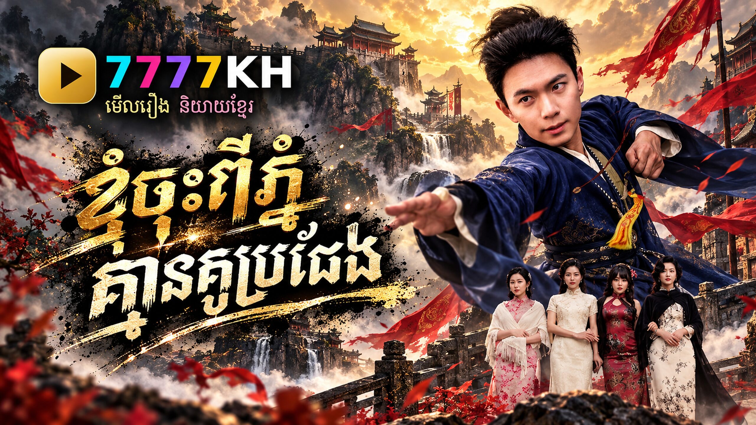 ខ្ញុំចុះពីភ្នំ គ្មានគូរប្រៀប