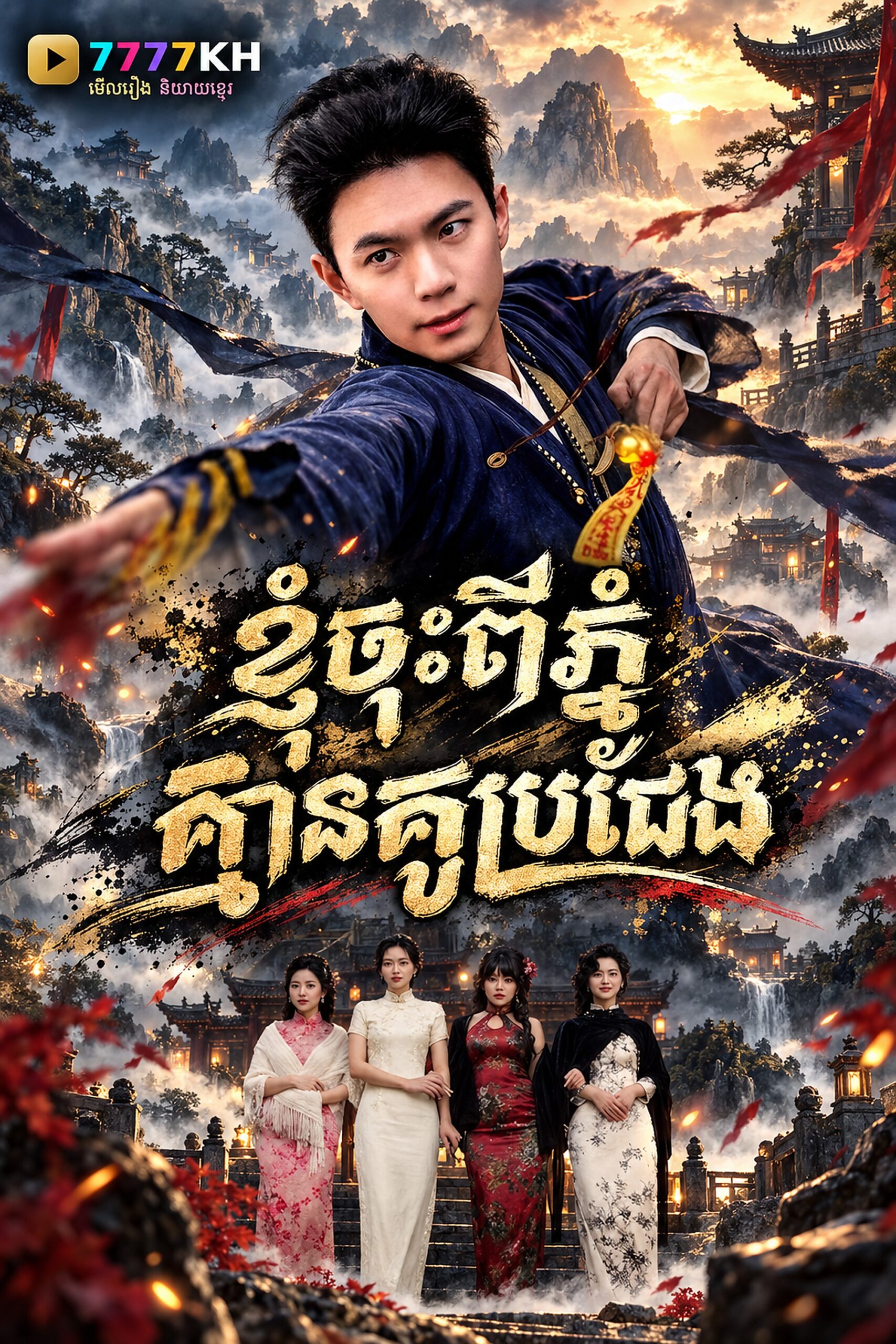 ខ្ញុំចុះពីភ្នំ គ្មានគូរប្រៀប