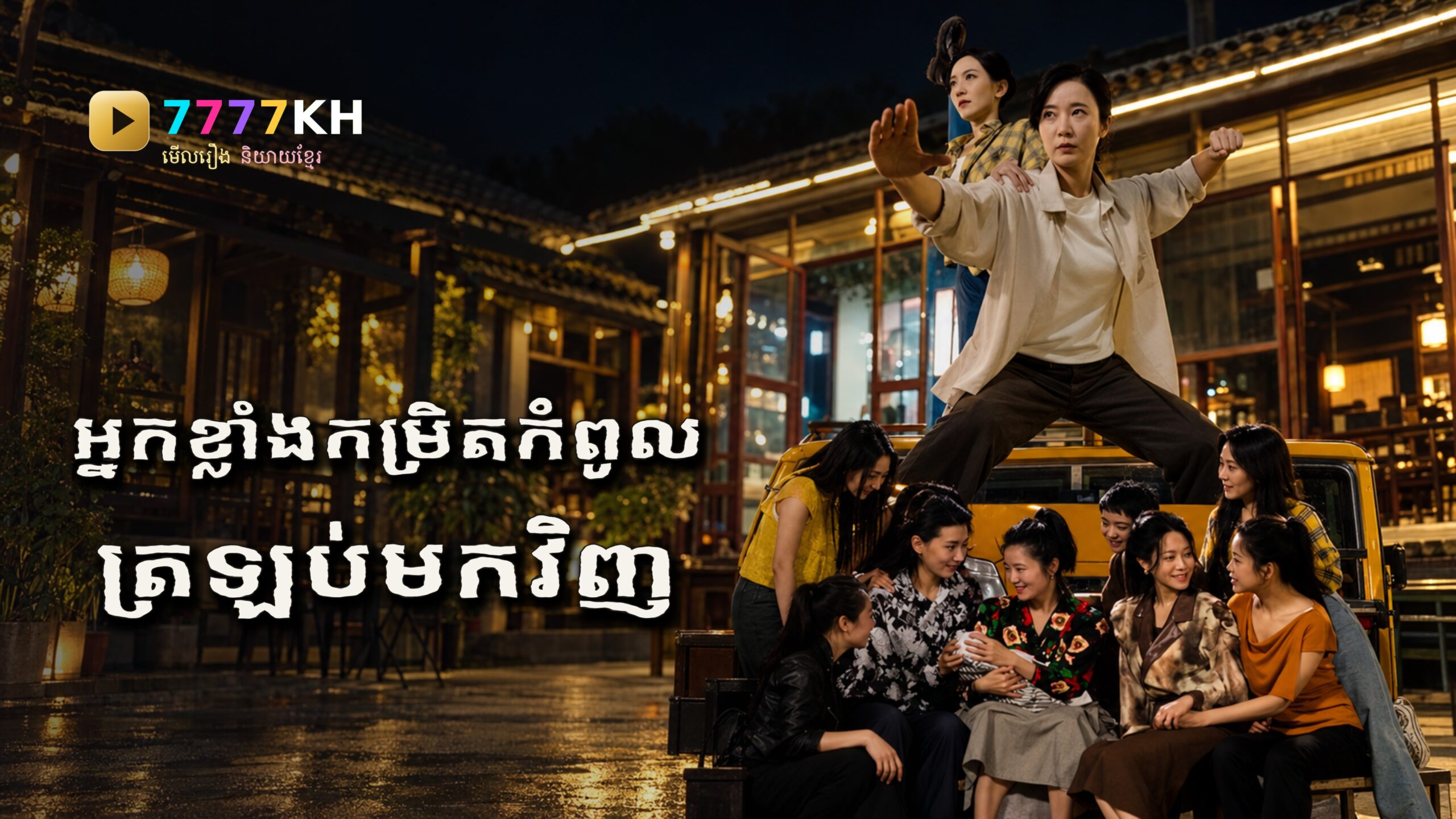 មាតាដៃ100 បានត្រឡប់មកពិភពគុនវិញ