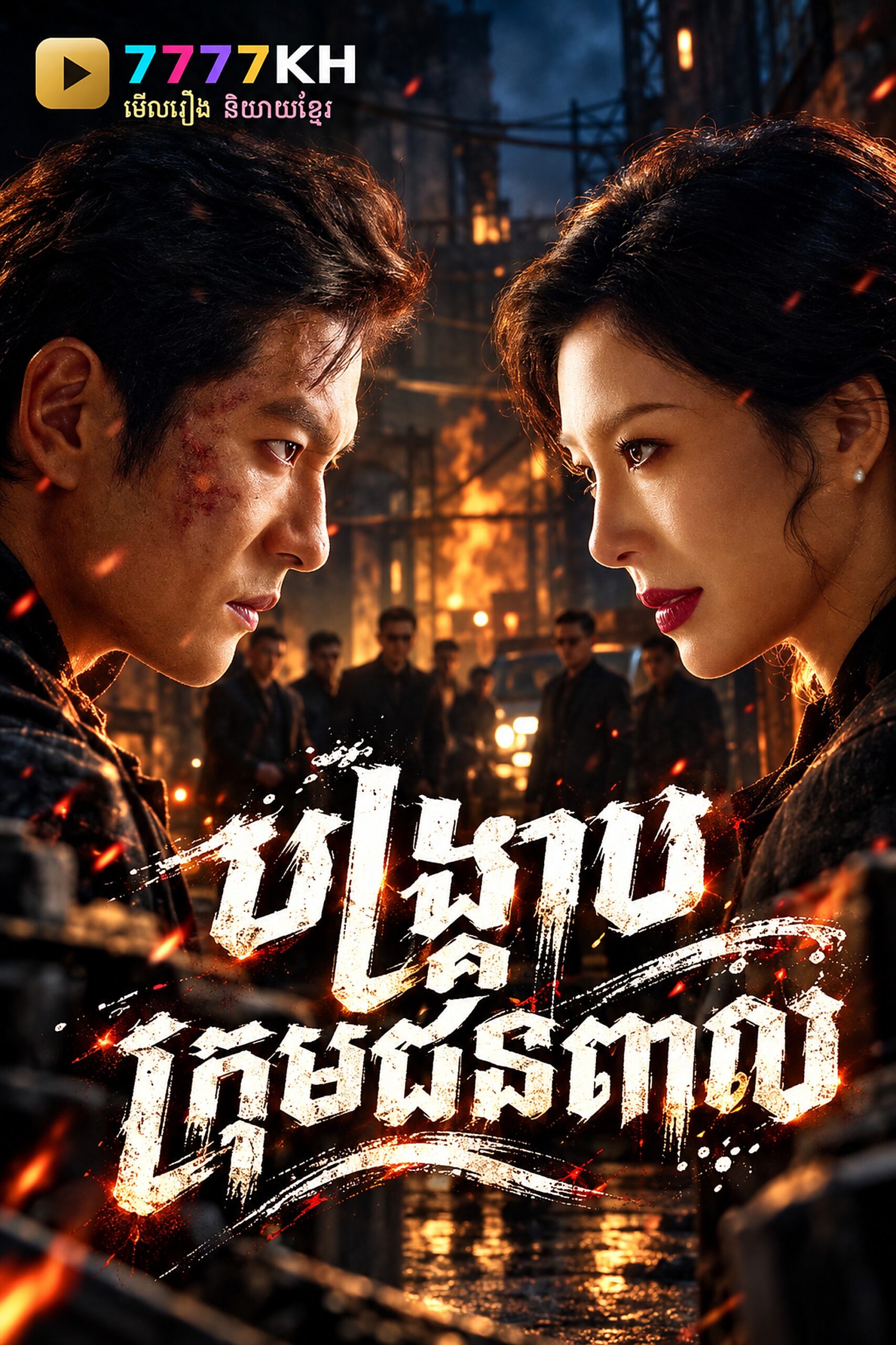 បង្ក្រាបក្រុមជនពាល