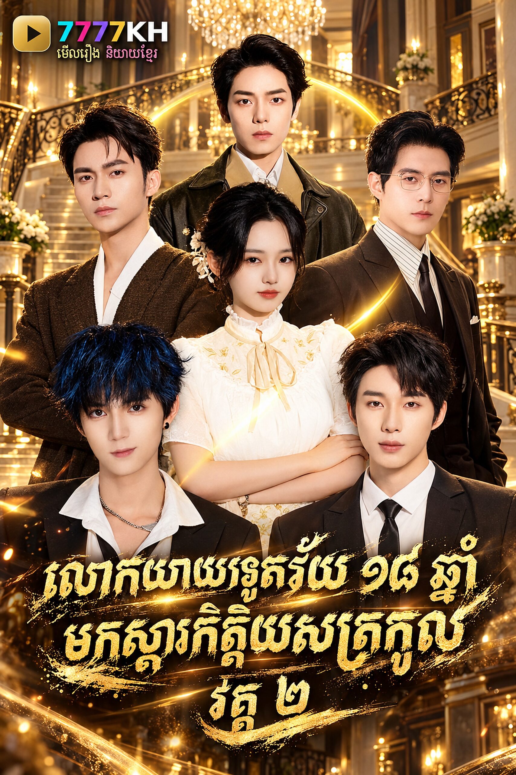លោកយាយទូតឆ្លងភព