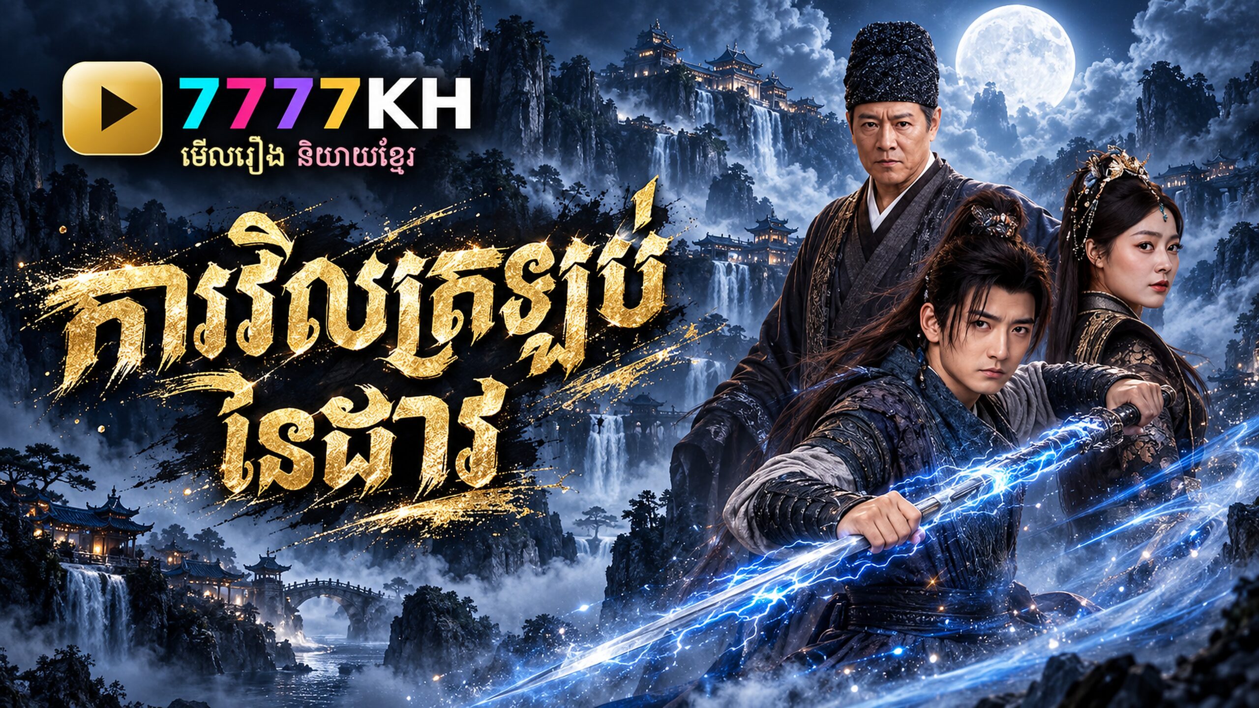 ការវិលត្រឡប់នៃដាវ