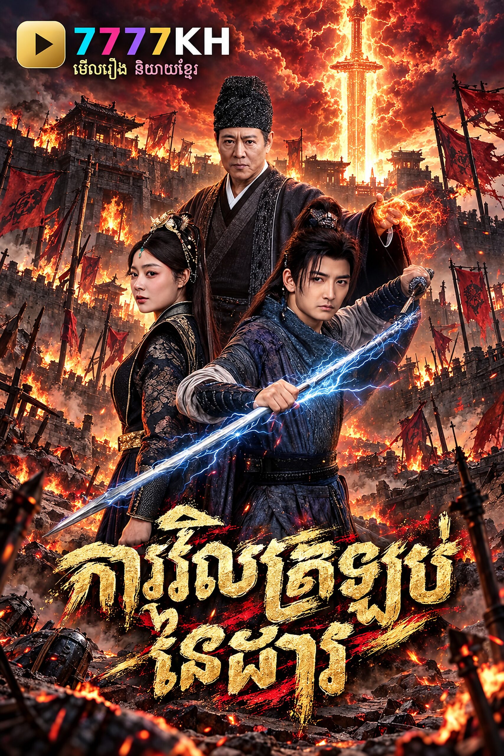 ការវិលត្រឡប់នៃដាវ