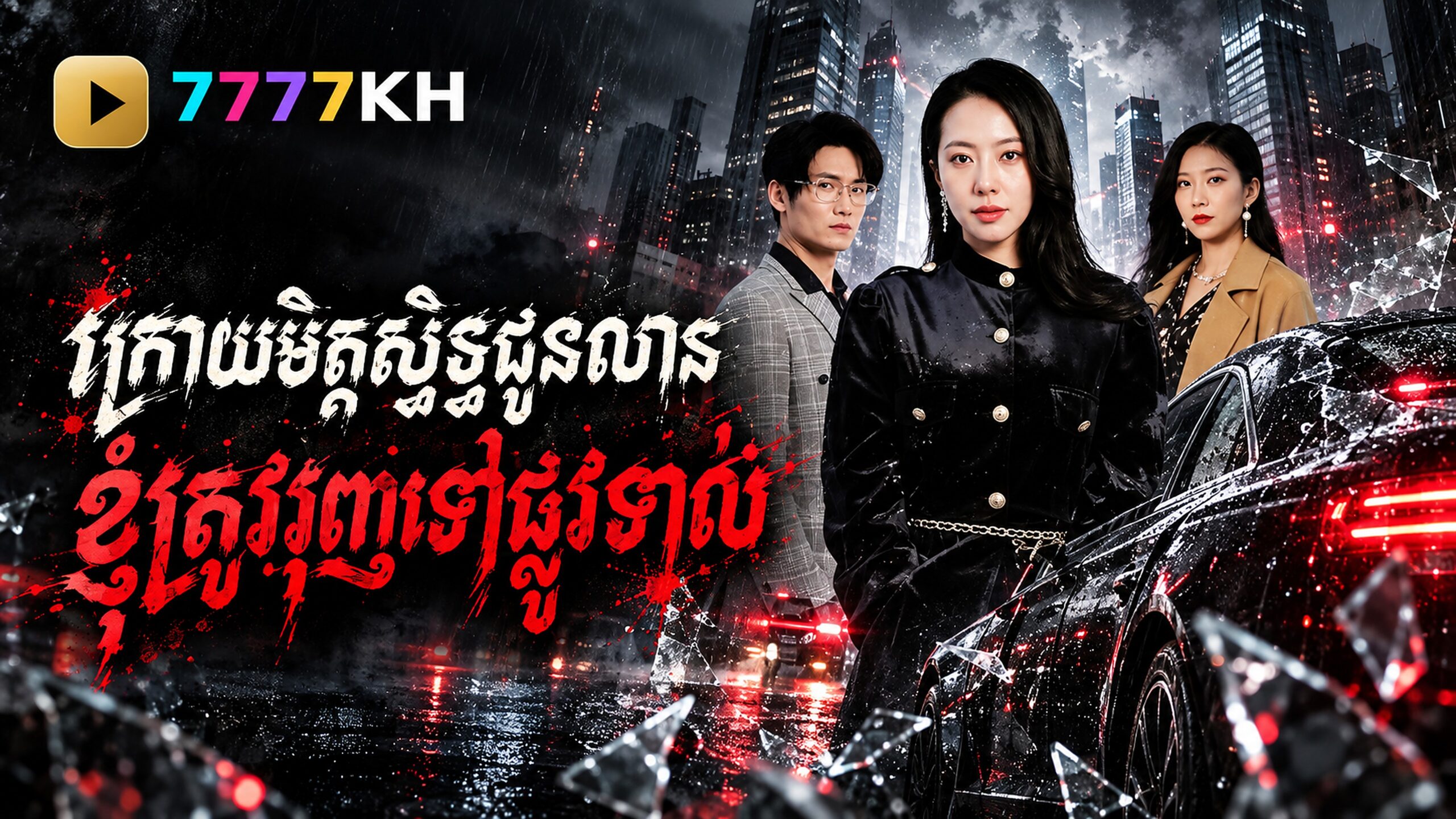 មិត្តជិតស្និទ្ធ រុញទៅផ្លូវទាល់
