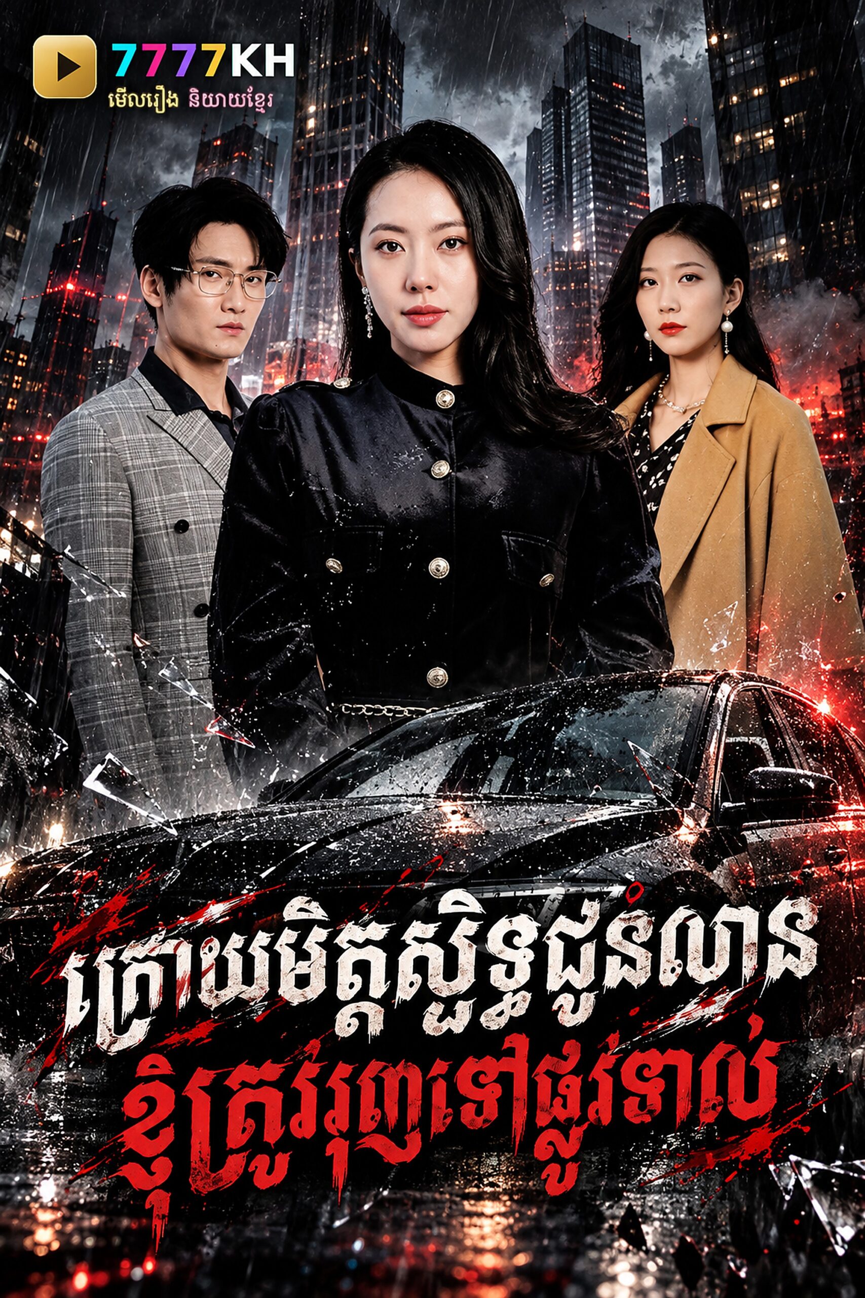 មិត្តជិតស្និទ្ធ រុញទៅផ្លូវទាល់